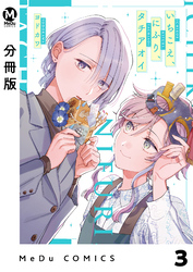 【分冊版】いちこえ、にふり、タチアオイ 3