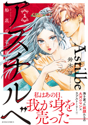 【期間限定　試し読み増量版】アスチルベ～船底の花嫁～