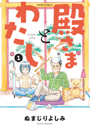 【期間限定 試し読み増量版】殿さまとわたし