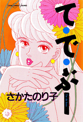 【期間限定　試し読み増量版】て・で・ぶー