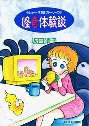 【期間限定 試し読み増量版】怪奇体験談 ショート不思議ストーリーズ