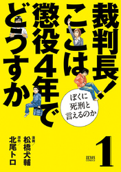 【期間限定　無料お試し版】裁判長！ ここは懲役４年でどうすか～ぼくに死刑といえるのか～