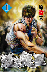 【期間限定　無料お試し版】猛き龍星