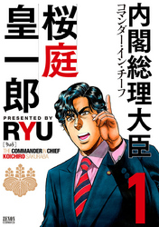 【期間限定　無料お試し版】内閣総理大臣 桜庭皇一郎