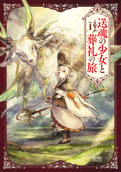 【期間限定　無料お試し版】送魂の少女と葬礼の旅