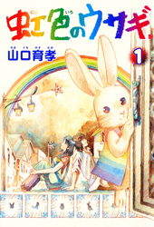 【期間限定　無料お試し版】虹色のウサギ