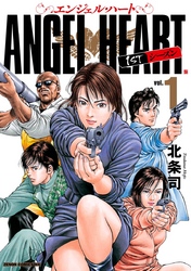 【期間限定　無料お試し版】エンジェル・ハート 1stシーズン