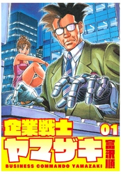 【期間限定　無料お試し版】企業戦士YAMAZAKI