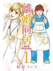 【期間限定　無料お試し版】離婚同居2nd Season