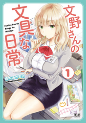 【期間限定　無料お試し版】文野さんの文具な日常