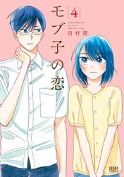 【期間限定 無料お試し版】モブ子の恋 4巻