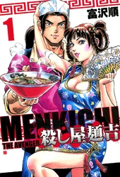 【期間限定　無料お試し版】殺し屋麺吉