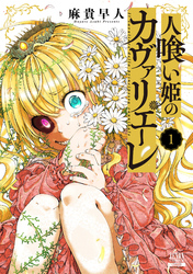 【期間限定　無料お試し版】人喰い姫のカヴァリエーレ