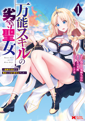 【期間限定　試し読み増量版】万能スキルの劣等聖女～器用すぎるので貧乏にはなりませんでした～（コミック）