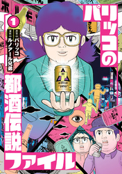 【期間限定　試し読み増量版】パリッコの都酒伝説ファイル
