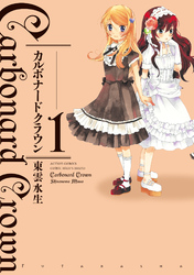 【期間限定　試し読み増量版】カルボナードクラウン