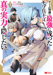 【期間限定　試し読み増量版】ゲーム知識で最強に成ったモブ兵士は、真の実力を隠したい（コミック）
