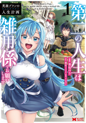 【期間限定 試し読み増量版】英雄ブランの人生計画 第二の人生は雑用係でお願いします(コミック)