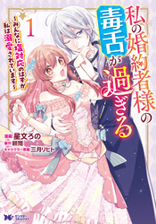 【期間限定　試し読み増量版】私の婚約者様の毒舌が過ぎる～みんなに塩対応のはずが私は溺愛されています～（コミック）
