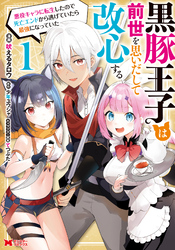 【期間限定 試し読み増量版】黒豚王子は前世を思いだして改心する 悪役キャラに転生したので死亡エンドから逃げていたら最強になっていた(コミック)