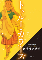 【期間限定　試し読み増量版】トゥルー・カラーズ