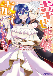 【期間限定　試し読み増量版】幸せに暮らしてますので放っておいてください！（コミック）