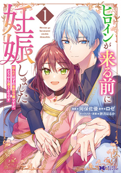 【期間限定 試し読み増量版】ヒロインが来る前に妊娠しました 詰んだはずの悪役令嬢ですが、どうやら違うようです(コミック)