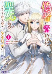 【期間限定　試し読み増量版】偽者に奪われた聖女の地位、なんとしても取り返さ……なくていっか！（コミック）