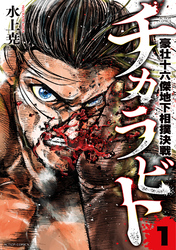 【期間限定　試し読み増量版】チカラビト　豪壮十六傑地下相撲決戦