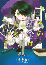 【期間限定 試し読み増量版】その運命は占えない!