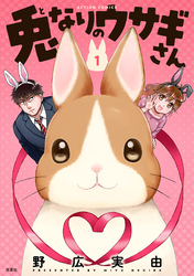 【期間限定　試し読み増量版】兎なりのウサギさん