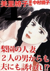 梨園の人妻　２人の男からも夫にも誘われ！？