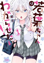 【期間限定 試し読み増量版】若葉ちゃんはわからせたい!