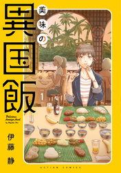【期間限定　試し読み増量版】美味の異国飯