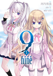 【期間限定 試し読み増量版】9 nine
