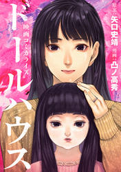 【期間限定 試し読み増量版】ドールハウス(コミック)