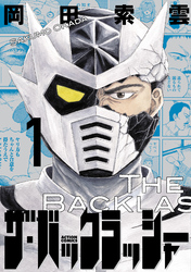 【期間限定　試し読み増量版】ザ・バックラッシャー