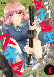 【期間限定　試し読み増量版】女子高生のスキマ