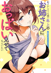 【期間限定 試し読み増量版】恥ずかしそうな顔で年上のお姉さんにおっぱい見せてもらいたい 赤面おっぱいアンソロジー