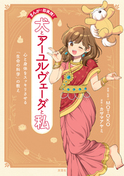 【期間限定 試し読み増量版】まんがで即実践! 犬とアーユルヴェーダと私 心と身体をスッキリさせる「生命の科学」の教え