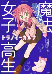【期間限定 試し読み増量版】魔法女子高生トラノイーカルナ