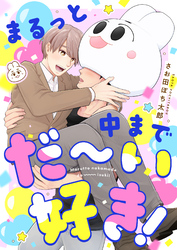 まるっと中までだ～い好き！(3)