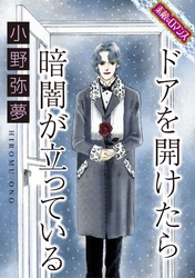 【素敵なロマンスコミック】ドアを開けたら暗闇が立っている