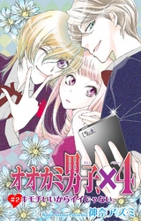 【期間限定　無料お試し版】オオカミ男子、×４　2