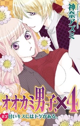 【期間限定　無料お試し版】オオカミ男子、×４　3