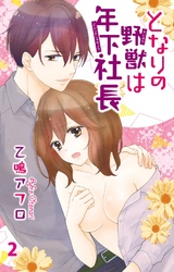 【期間限定　無料お試し版】となりの野獣は年下社長　2