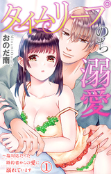 【期間限定 無料お試し版】タイムリープのち溺愛~塩対応だった婚約者からの愛に溺れています