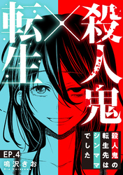 【期間限定 無料お試し版】殺人鬼×転生~殺人鬼の転生先はシンママでした~4