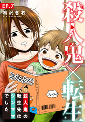 【期間限定 無料お試し版】殺人鬼×転生~殺人鬼の転生先はシンママでした~7