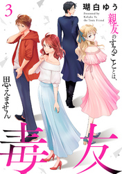 【期間限定 無料お試し版】毒友 親友のすることとは、思えません3